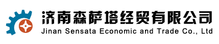 济南森萨塔经贸有(yǒu)限公(gōng)司